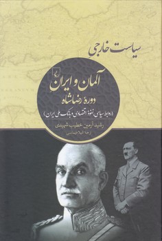 خرید کتاب سیاست خارجی آلمان و ایران دوره رضاشاه؛ روابط سیاسی، نفوذ اقتصادی و بانک ملی ایران — کتابسرای طه