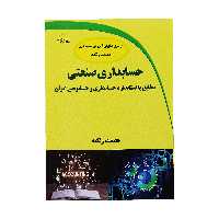 کتاب حسابداری صنعتی مطابق با استاندارد حسابداری و حسابرسی ايران اثر عصمت زنگنه نشر دیباگران تهران