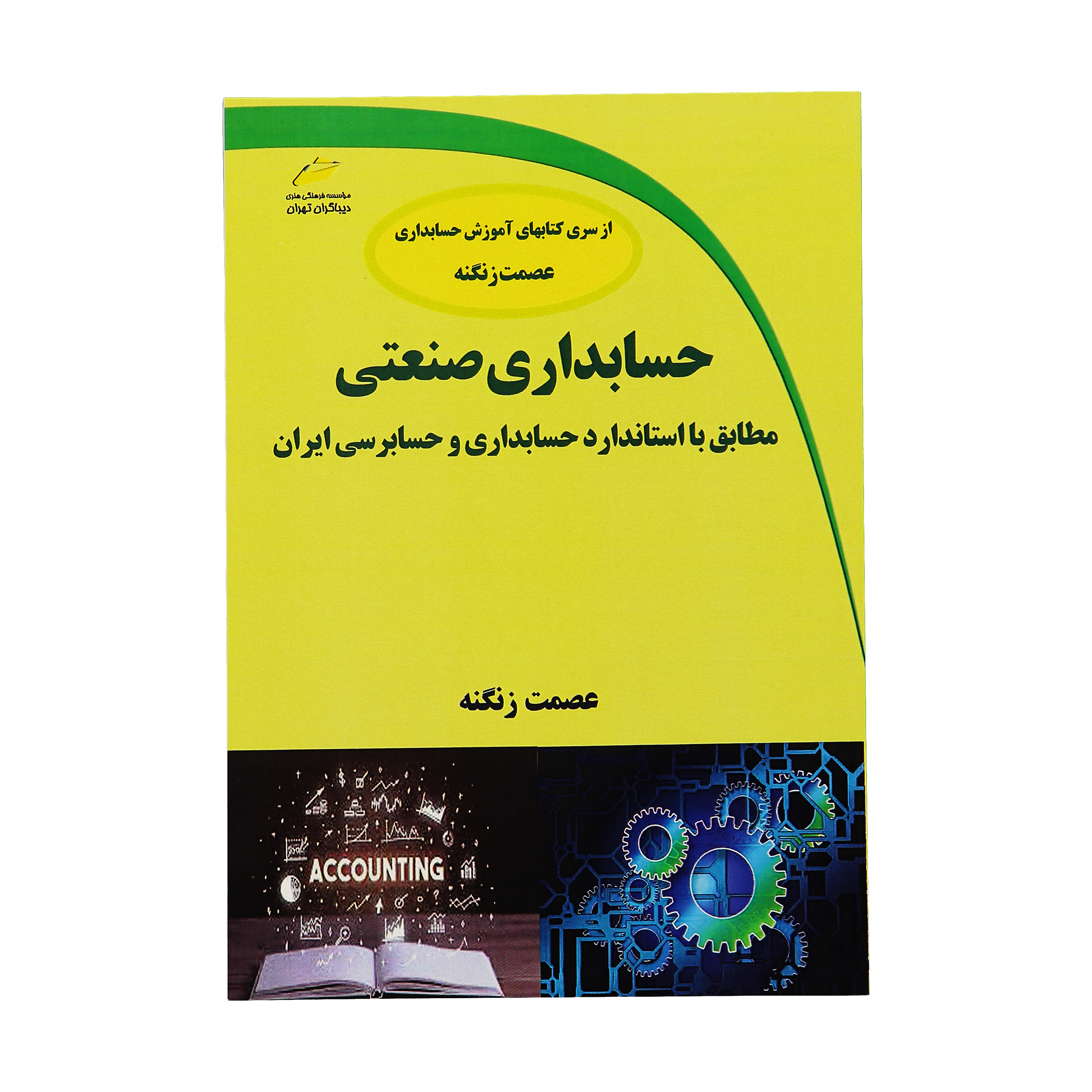 کتاب حسابداری صنعتی مطابق با استاندارد حسابداری و حسابرسی ايران اثر عصمت زنگنه نشر دیباگران تهران