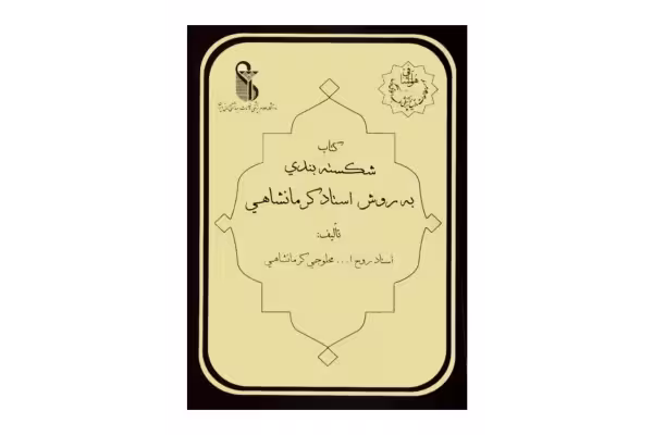 کتاب شکسته بندی به روش استاد کرمانشاهی - کتابخانه مجازی واتیکان