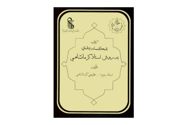 کتاب شکسته بندی به روش استاد کرمانشاهی - کتابخانه مجازی واتیکان