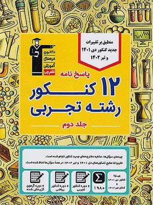 کتاب زرد 12 کنکور رشته تجربی جلد دوم قلم چی