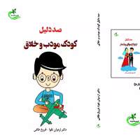 کتاب صد دلیل کودک مودب و خلاق نوشته اردوان تقوا نشر برگ و باد