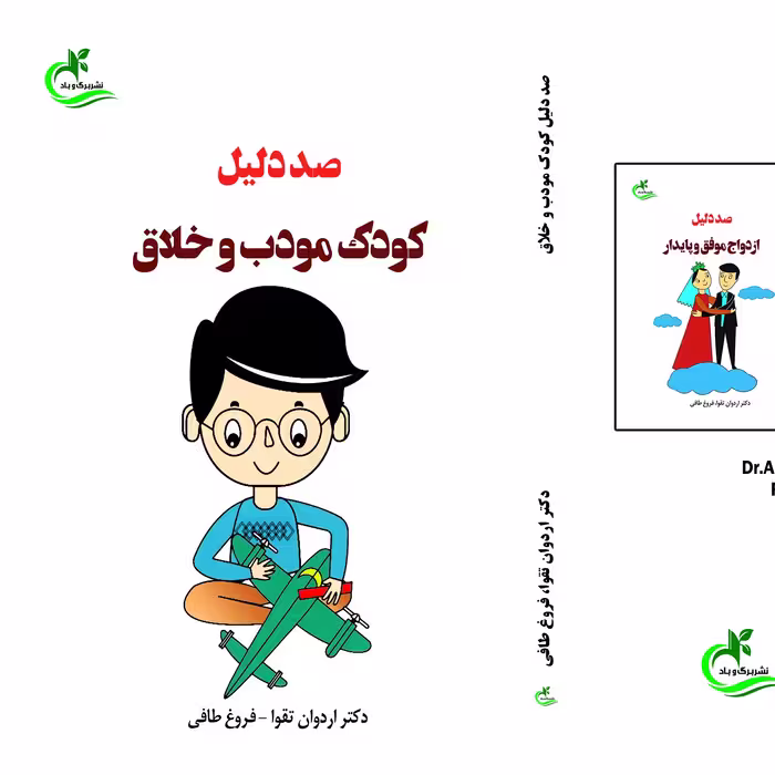 کتاب صد دلیل کودک مودب و خلاق نوشته اردوان تقوا نشر برگ و باد