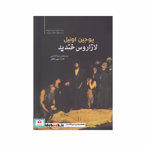 کتاب لازاروس خندید