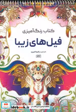 قیمت و خرید رنگ آمیزی فیل های زیبا کد 1216 سیمی | ایده بوک