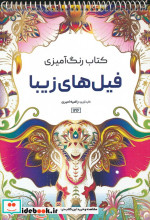 قیمت و خرید رنگ آمیزی فیل های زیبا کد 1216 سیمی | ایده بوک