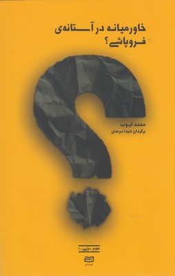 خاورمیانه در آستانه ی فروپاشی؟ (علوم سیاسی 1)