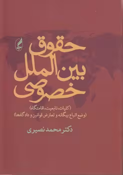 خرید کتاب حقوق بین‌الملل خصوصی؛ کلیات، تابعیت، اقامتگاه؛ وضع اتباع بیگانه و تعارض قوانین و دادگاه‌ها — کتابسرای طه