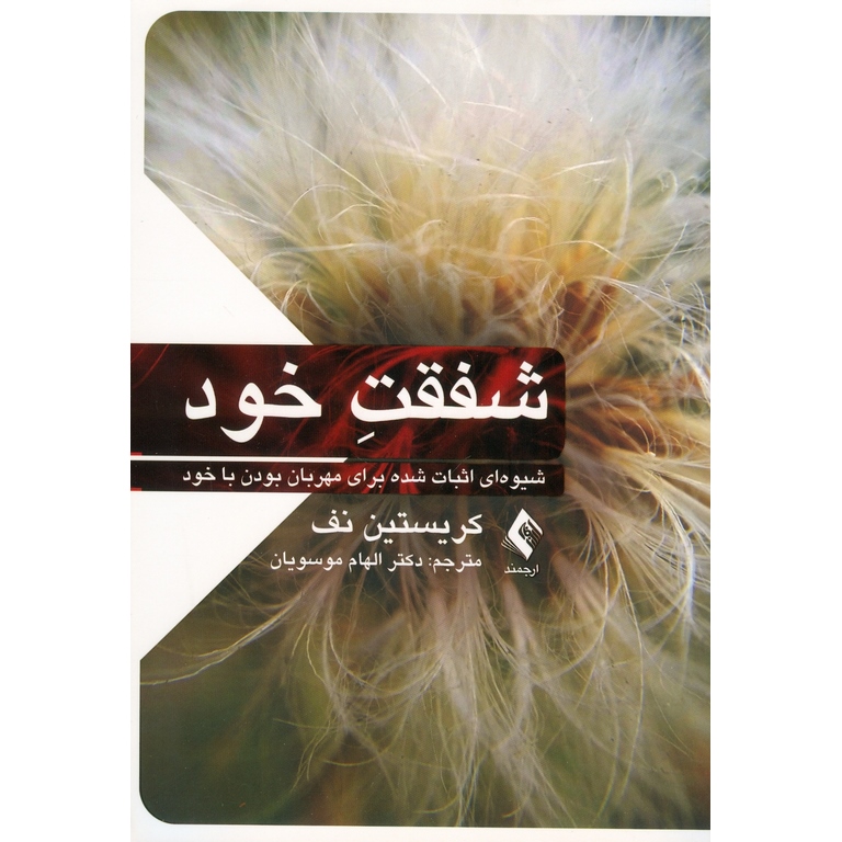 شفقت خود
