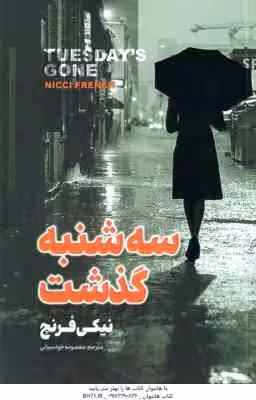 سه شنبه گذشت ( نیکی فرنچ – فرزام امین صالحی )