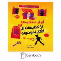 کتاب فرار ستاره ها از کتابخانه ی آقای لمونچلو / شومیز / پرتقال