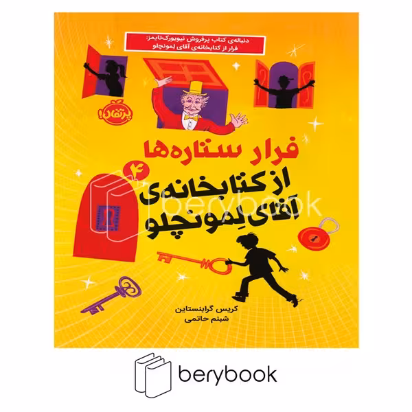 کتاب فرار ستاره ها از کتابخانه ی آقای لمونچلو / شومیز / پرتقال