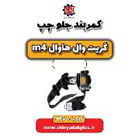 کمربند جلو چپ هاوال M4