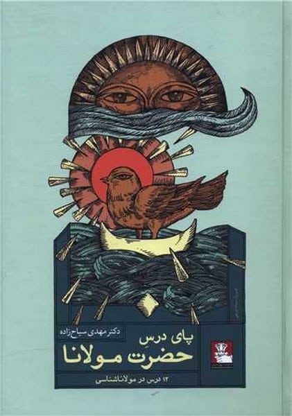پای درس حضرت مولانا (12 درس در مولاناشناسی) - کتابفروشی کوچه کتاب