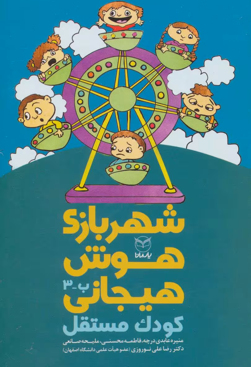 شهربازی هوش هیجانی ب-3 (کودک مستقل) - کتاب‌فروشی کوچه کتاب