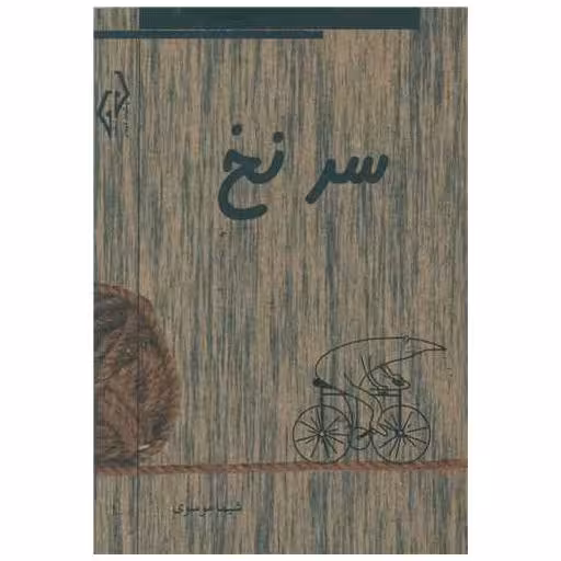 کتاب سرنخ اثر شیما موسوی