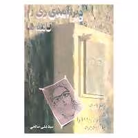 کتاب دیر آمدی ری را... اثر علی صالحی