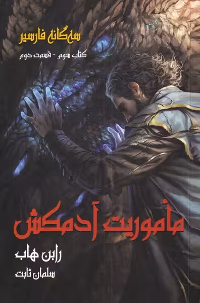 سه‌گانه فارسیر: ماموریت آدمکش، کتاب سوم، قسمت دوم