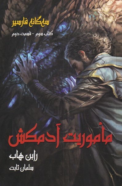 سهگانه فارسیر: ماموریت آدمکش، کتاب سوم، قسمت دوم