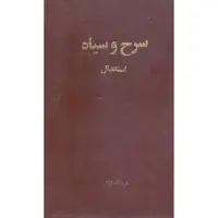 کتاب سرخ و سیاه اثر استاندال انتشارات نیلوفر