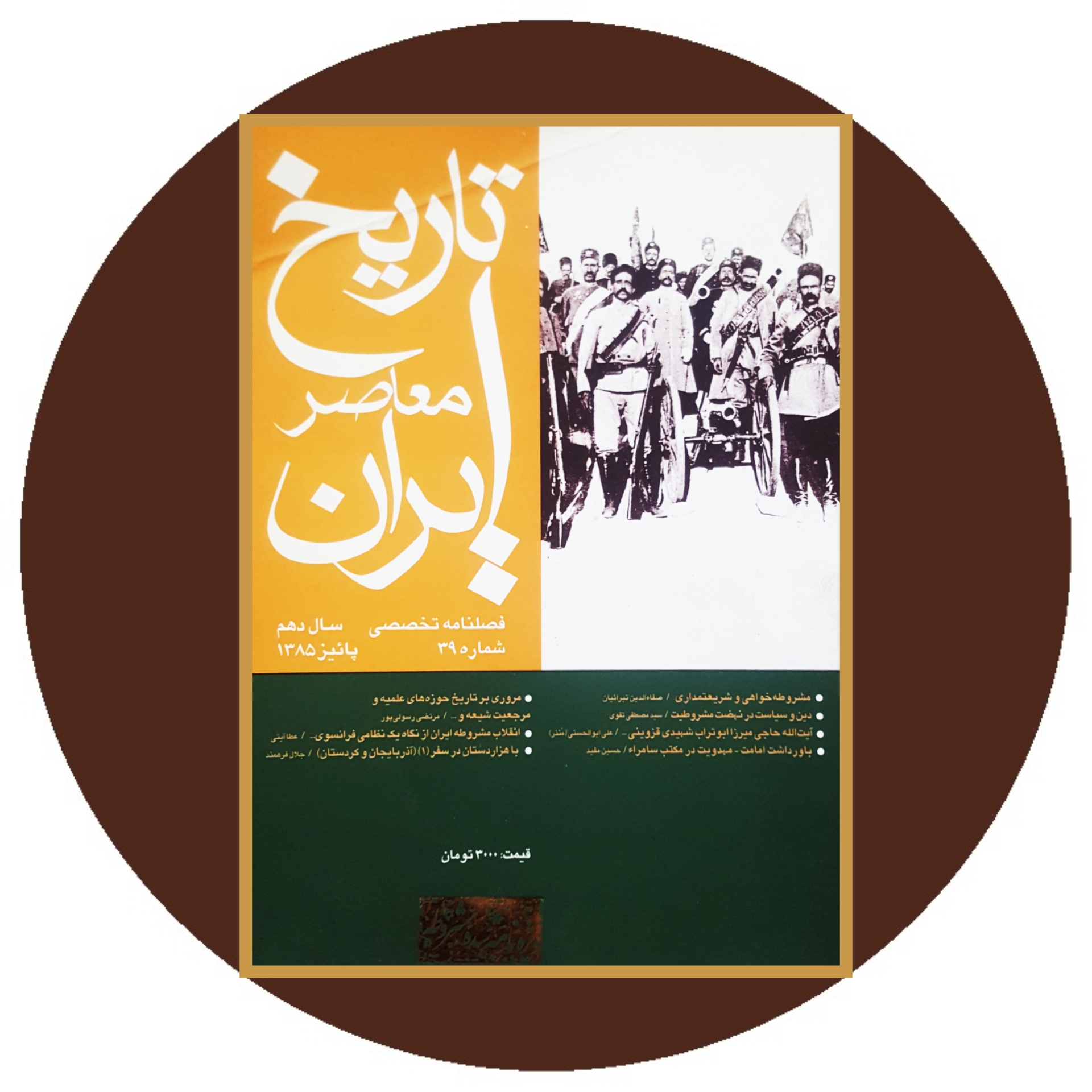 کتاب فصلنامه تاریخ معاصر ایران (ویژه نامه سده مشروطه) - خرید از کتاب دایره قهوه ای -