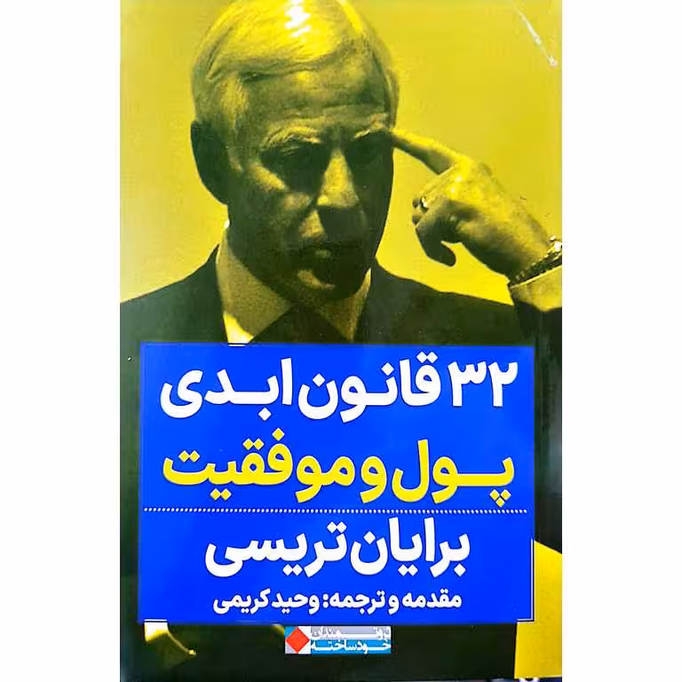 32 قانون ابدی پول و موفقیت