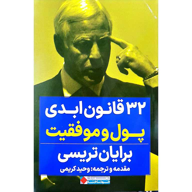 32 قانون ابدی پول و موفقیت