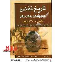 تاریخ تمدن کهنه پوستین نیاکان تمدن 12000 ساله جلد 1 - فروشگاه کتاب اشراق