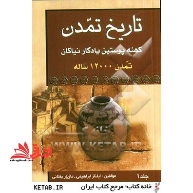 تاریخ تمدن کهنه پوستین نیاکان تمدن 12000 ساله جلد 1 - فروشگاه کتاب اشراق