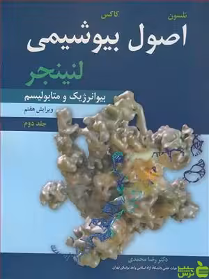 اصول بیوشیمی لنینجر بیوانرژیک و متابولیسم جلد2 آییژ - سیب ترش - SibTorsh