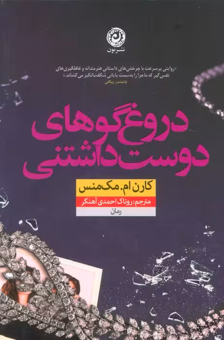 دروغ گوهای دوست داشتنی - ناشربوک | خرید آنلاین کتاب