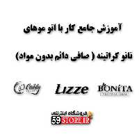 آموزش کار با اتو موهای نانو