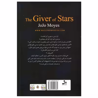 کتاب آن که به من ستاره بخشید اثر جوجو مویز انتشارات نسل نواندیش