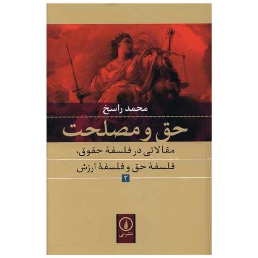 کتاب حق و مصلحت (2) اثر محمد راسخ