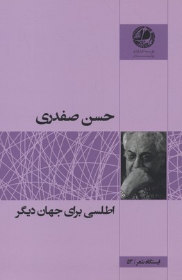 اطلسی برای جهان دیگر