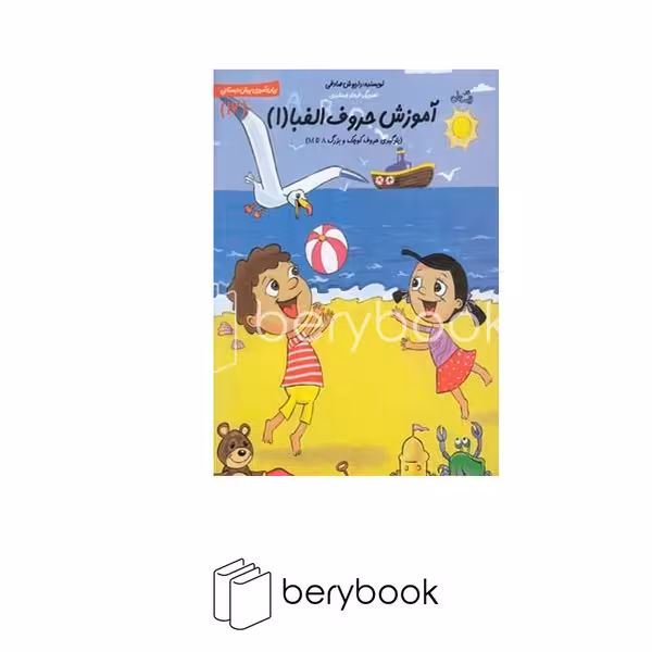 کتاب سلام پیش دبستانی ها 17 / آموزش حروف الفبا / شومیز / نیستان