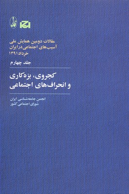 کجروی،بزه کاری و... (مقالات دومین همایش ملی آسیب های اجتماعی در ایران 4)
