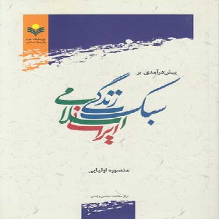 خرید کتاب پیش درآمدی بر سبک زندگی اسلامی ایرانی &#8212; کتابسرای طه