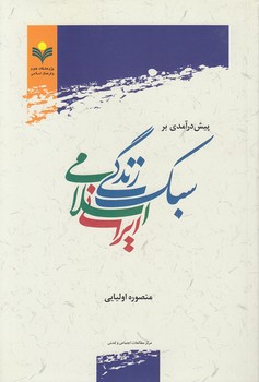 خرید کتاب پیش درآمدی بر سبک زندگی اسلامی ایرانی &#8212; کتابسرای طه