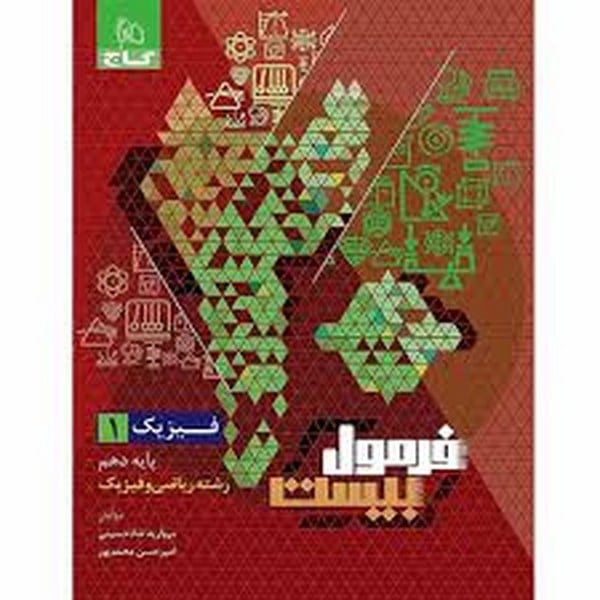 گاج فرمول بیست فیزیک 10 ریاضی 02 - کتابفروشی کوچه کتاب