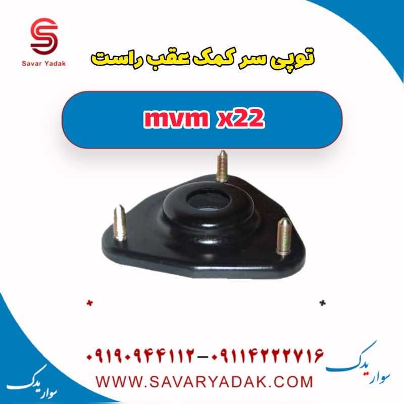 توپی سر کمک عقب راست mvm x22