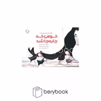 کتاب کوهی که جا به جا شد / شومیز / بازی و اندیشه