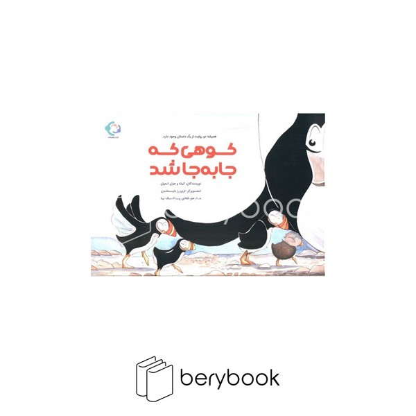 کتاب کوهی که جا به جا شد / شومیز / بازی و اندیشه