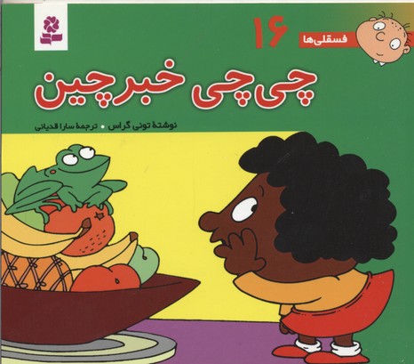 فسقلی ها16 (چی چی خبرچین)