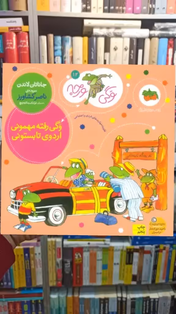وگی ورجه12 : وگی رفته مهمونی اردوی تابستونی افق - بانک کتاب ماندگار-قیمت-خرید-کتاب-کمک-درسی-کنکور-دانشگاهی