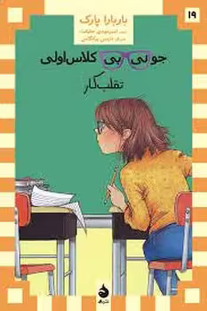 جونی بی کلاس اولی/تقلب کار | مرکز فرهنگی آبی