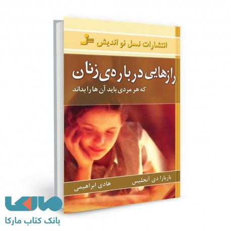 رازهایی درباره زنان نشر نسل نواندیش