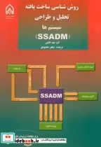 خرید کتاب روش شناسی ساخت یافته تحلیل و طراحی سیستم ها SSADM | ایده بوک