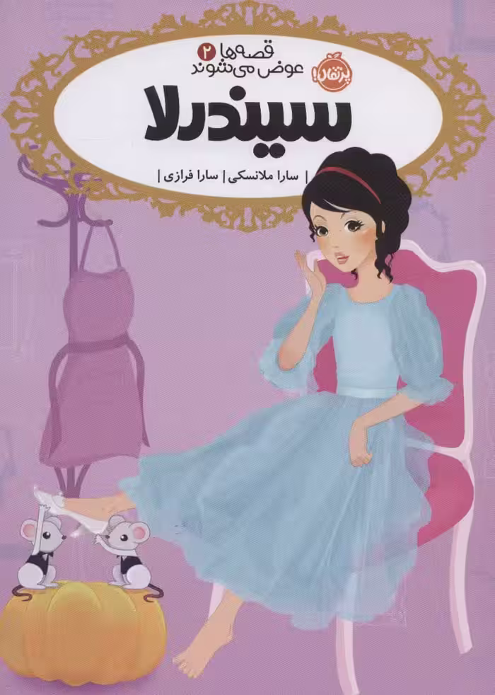 قصه ها عوض می شوند 2 (سیندرلا) - ناشربوک | خرید آنلاین کتاب